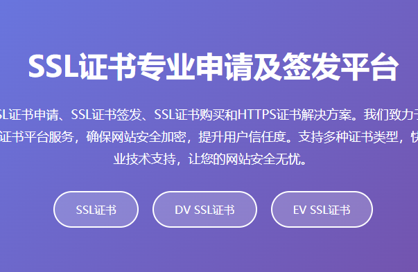 SSL证书申请_SSL证书签发_HTTPS证书购买_SSL证书专业申请及签发平台