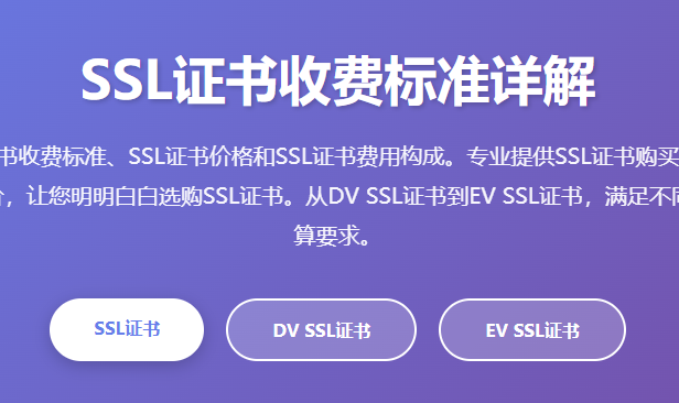 SSL证书收费标准_SSL证书价格_SSL证书费用_SSL证书购买_SSL证书申请 - 专业SSL证书收费指南