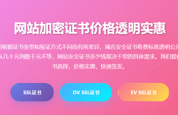 网站加密证书价格_SSL证书费用_域名安全证书收费标准_HTTPS加密证书报价