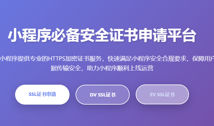小程序必备安全证书申请_SSL证书购买_微信小程序HTTPS证书_小程序域名加密_小程序SSL证书价格