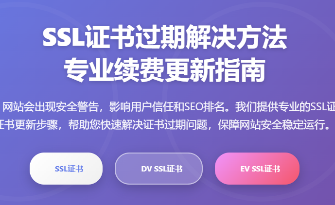 SSL证书过期解决方法_SSL证书续费流程_SSL证书更新步骤_SSL证书到期提醒_SSL证书更换指南_专业SSL证书服务平台
